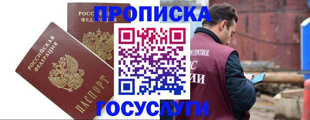 купить прописку в Снежинске