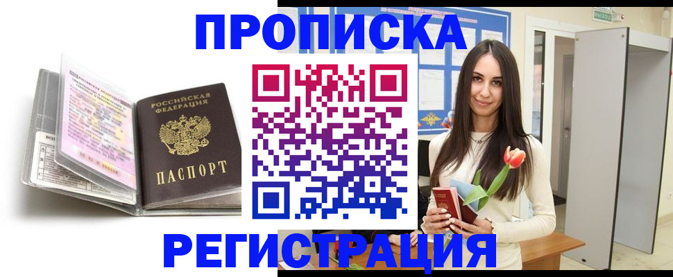 прописка штамп в Снежинске